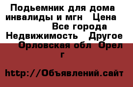 Подьемник для дома, инвалиды и мгн › Цена ­ 58 000 - Все города Недвижимость » Другое   . Орловская обл.,Орел г.
